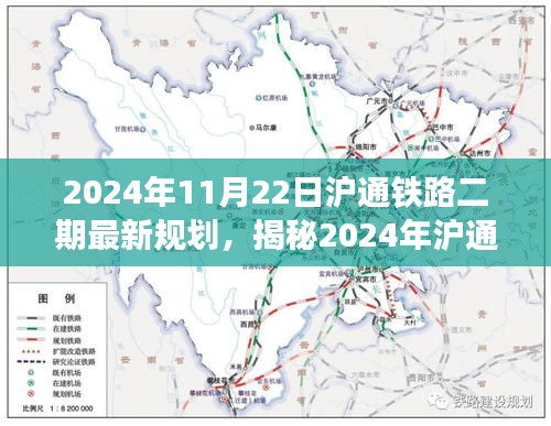 揭秘未來交通藍圖，滬通鐵路二期最新規(guī)劃及展望（2024年）