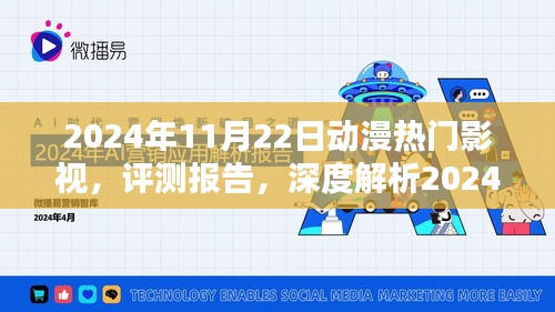 深度評測報告，揭秘2024年動漫熱門影視趨勢
