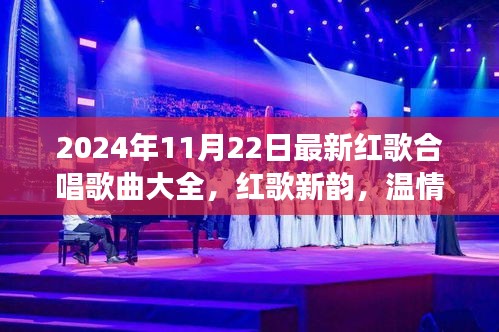 2024年紅歌合唱盛宴，新韻旋律，家庭歡聚的溫情之旅