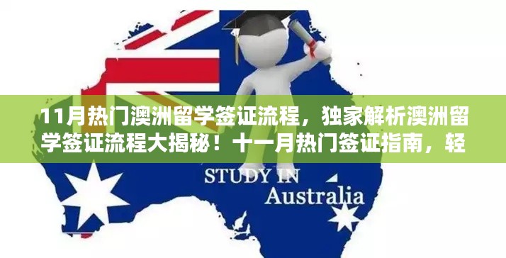 獨(dú)家解析，澳洲留學(xué)簽證流程揭秘與十一月熱門(mén)指南，助力留學(xué)生涯啟程！