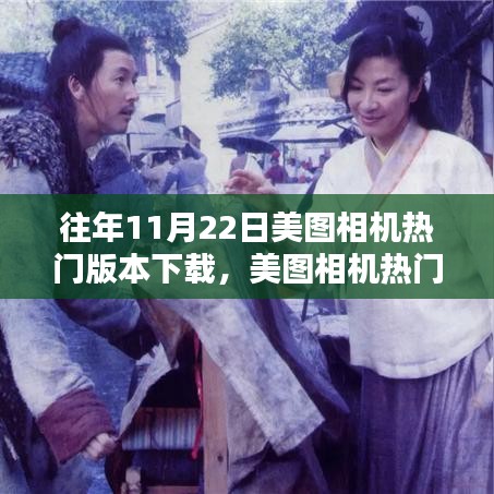 美圖相機舊日榮光下的革新與留存，歷年熱門版本下載回顧