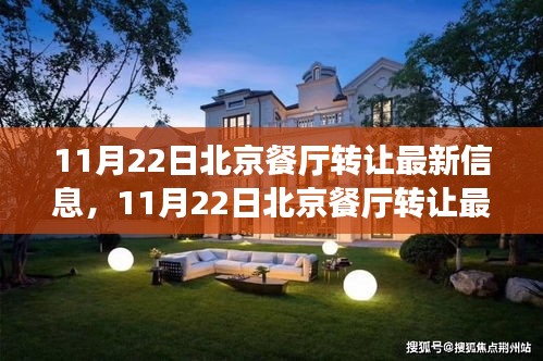 北京餐廳轉(zhuǎn)讓最新信息，探尋熱門餐飲業(yè)的變革與機(jī)遇