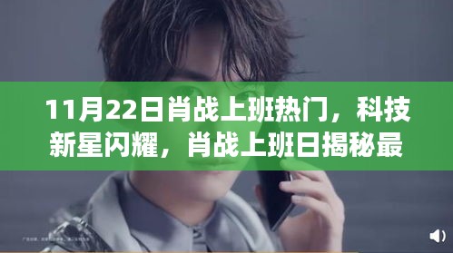 肖戰(zhàn)上班日科技新星閃耀，揭秘高科技產(chǎn)品，引領未來生活潮流