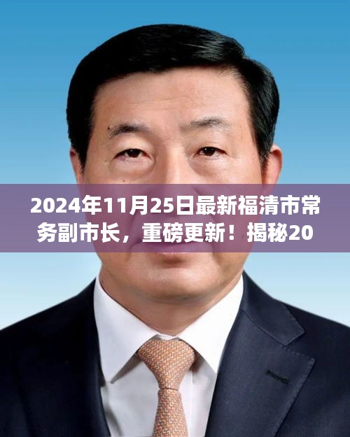 揭秘，福清市新任常務(wù)副市長(zhǎng)重磅上任，他的故事啟程于2024年11月25日