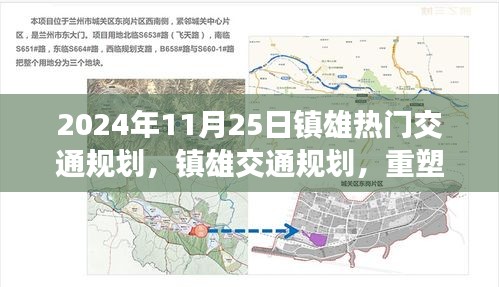 鎮(zhèn)雄交通規(guī)劃重塑未來出行藍(lán)圖，回顧2024年11月25日的交通規(guī)劃熱點(diǎn)