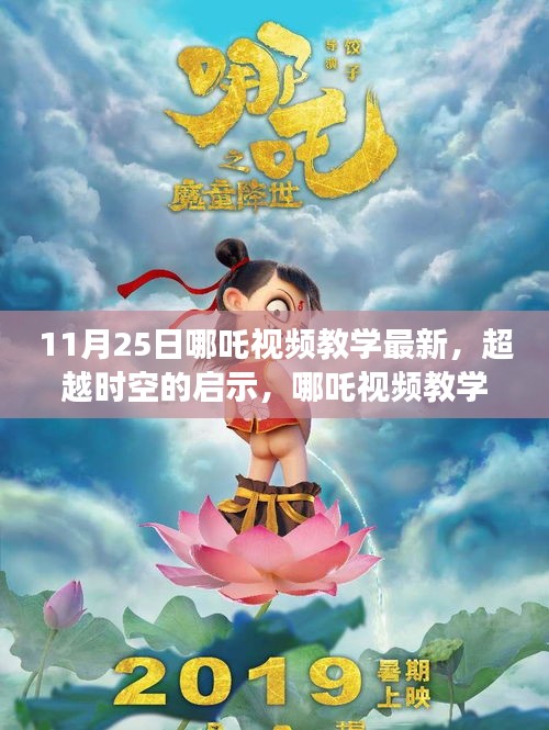 超越時(shí)空的啟示，哪吒視頻教學(xué)新篇章，11月25日獨(dú)家更新