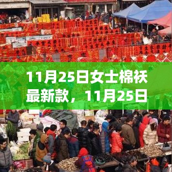 11月25日女士棉襖最新時尚潮流，選購指南與案例分析