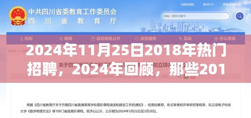 回顧與展望，從2018年熱門招聘趨勢到今日的發(fā)展動態(tài)