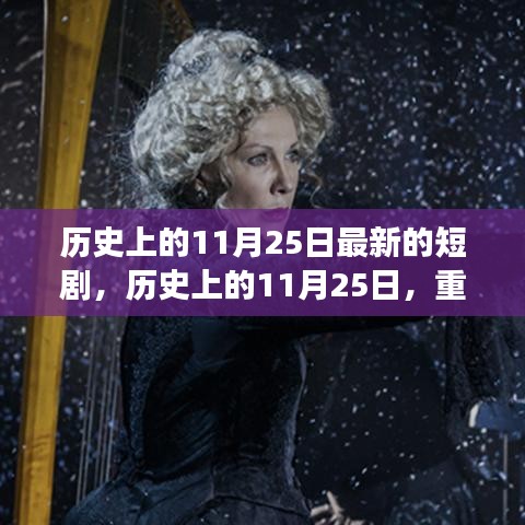 歷史上的11月25日，重大事件回顧與影響，最新短劇呈現(xiàn)