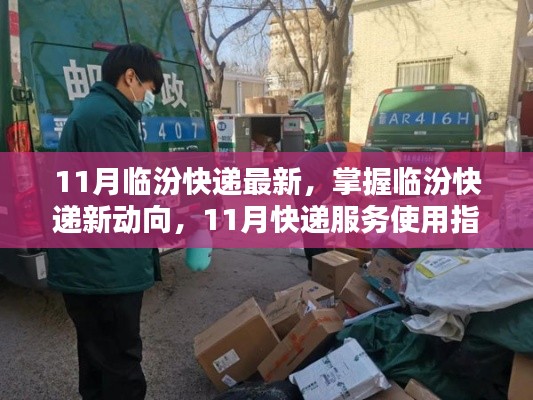 11月臨汾快遞最新動(dòng)態(tài)與服務(wù)使用指南