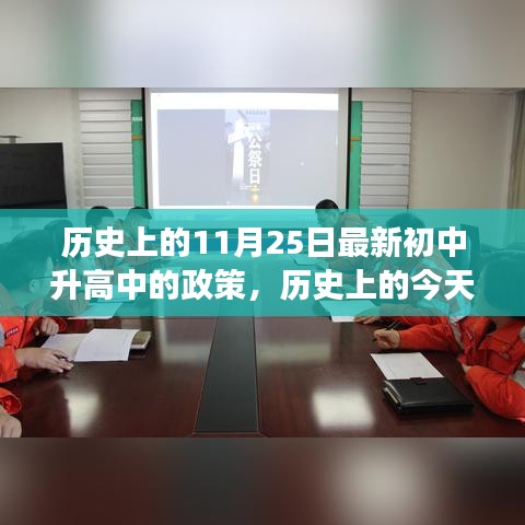 歷史上的今天，新初中升高中的政策之光，照亮成長之路