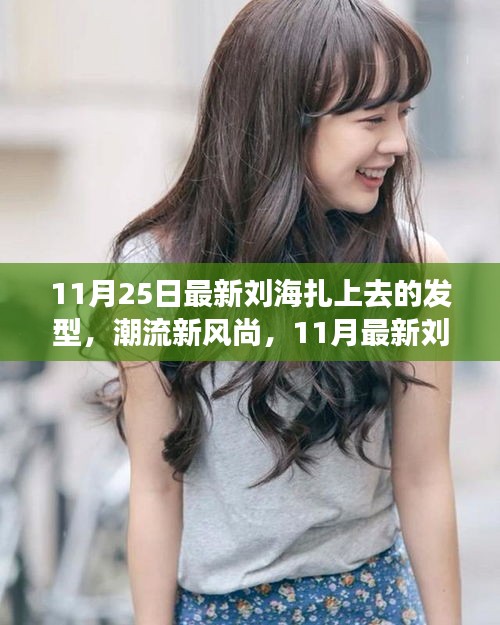 11月最新劉海扎上去發(fā)型全解析，潮流新風(fēng)尚的發(fā)型指南