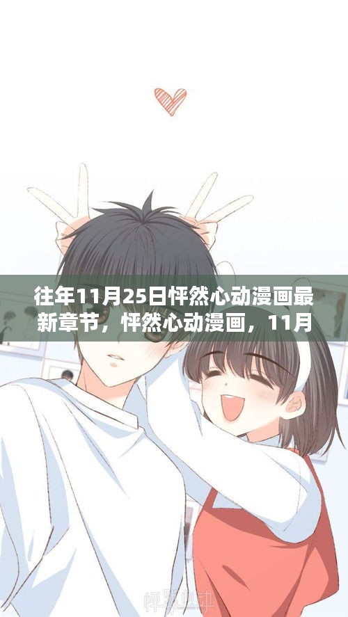 怦然心動(dòng)漫畫(huà)最新章節(jié)深度解析，11月25日更新回顧
