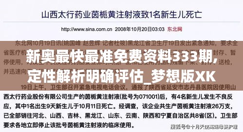新奧最快最準(zhǔn)免費(fèi)資料333期,定性解析明確評(píng)估_夢(mèng)想版XKC11.57