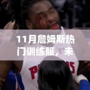 揭秘詹姆斯11月熱門訓(xùn)練服，科技革新引領(lǐng)健康生活新時(shí)代的風(fēng)采