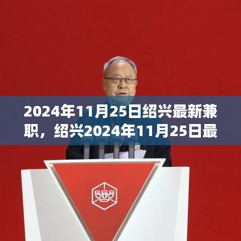 紹興最新兼職信息，與自然共舞的心靈寧?kù)o之旅（2024年11月25日）