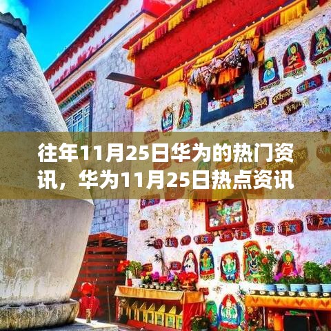 華為熱點資訊背后的故事與巷弄深處的特色小店探秘揭秘