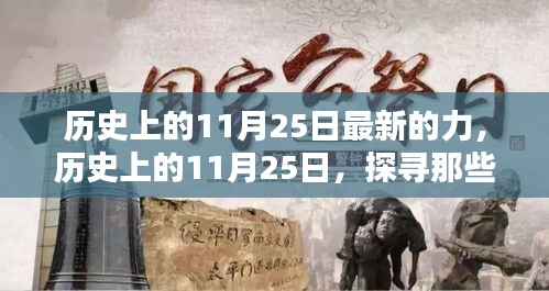 歷史上的11月25日，閃耀的瞬間與力量探尋