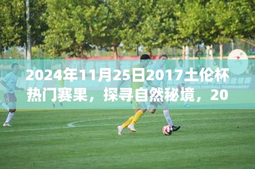 探尋自然秘境，揭秘土倫杯背后的靜謐之旅（附熱門賽果）