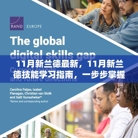 掌握任務(wù)全流程，11月新蘭德技能學(xué)習(xí)指南