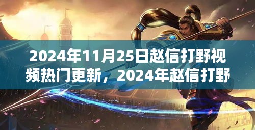 2024年趙信打野深度解析與實戰(zhàn)策略，熱門更新視頻實戰(zhàn)指南