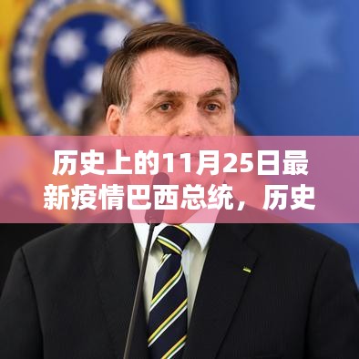 巴西總統(tǒng)在特殊疫情下的抗疫之路，歷史上的回望與揭秘