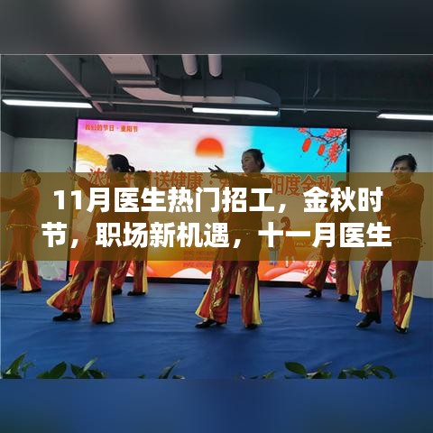 金秋十一月醫(yī)生熱門招工信息解析，職場新機遇大揭秘