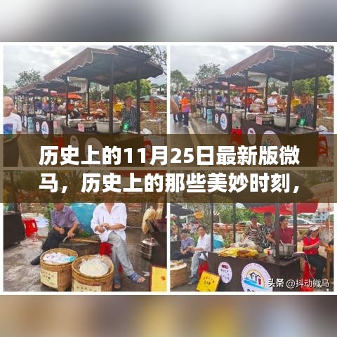 微馬探索之旅，歷史上的美妙時刻與11月25日的自然探索篇章
