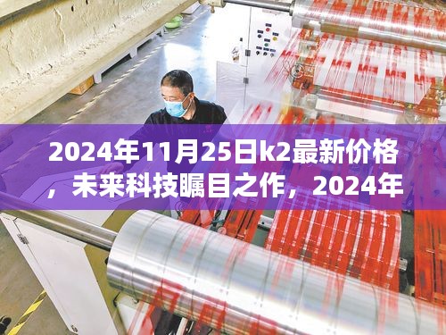 未來科技矚目之作，K2新星閃耀，顛覆性價(jià)格與極致體驗(yàn)引領(lǐng)時(shí)代潮流