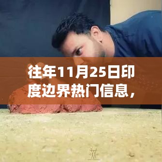 歷年11月25日印度邊界的變遷與勵志故事，以變化為翼，自信翱翔