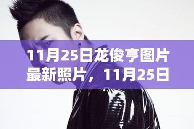 獨家曝光，龍俊亨最新圖片展現(xiàn)獨特魅力，瞬間點燃冬日激情