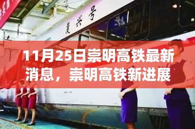 崇明高鐵最新進(jìn)展，旅程變化中的自信與成就感之路