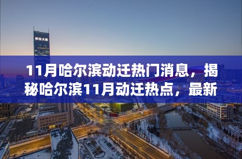 揭秘哈爾濱11月動遷熱點，最新消息與深度解讀