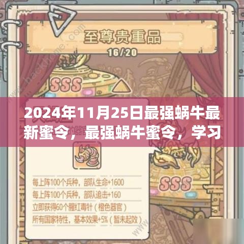 最強(qiáng)蝸牛，學(xué)習(xí)進(jìn)化，自信閃耀——最新蜜令揭秘與成長(zhǎng)指南（日期，2024年11月25日）