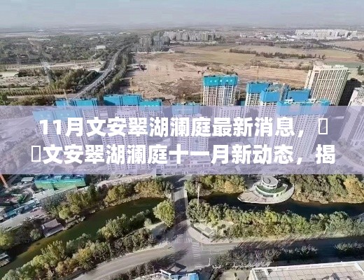 揭秘文安翠湖瀾庭最新動(dòng)態(tài)，十一月消息熱爆小紅書(shū)！