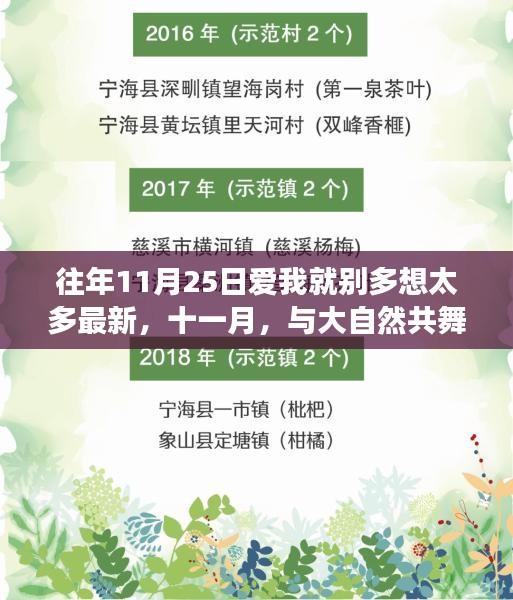 十一月心靈之旅，與大自然共舞，愛(ài)我就別多想，一場(chǎng)平靜之旅