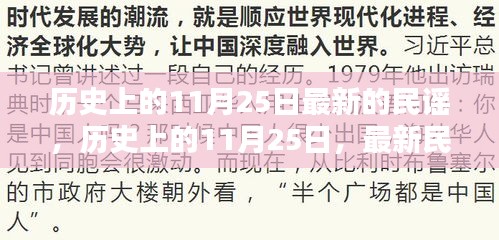 歷史上的11月25日，最新民謠的誕生與傳承之旅