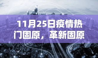 革新固原，疫情之下高科技重塑生活新篇章，11月25日疫情熱門城市固原的變革之路
