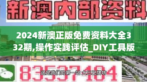2024新澳正版免費資料大全332期,操作實踐評估_DIY工具版JXO11.83