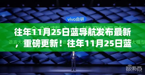 藍(lán)導(dǎo)航重磅更新，全新導(dǎo)航體驗(yàn)發(fā)布