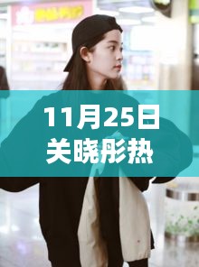 關曉彤溫馨日常，快樂時光與真摯友情的見證（11月25日熱門消息）