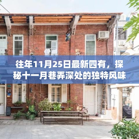 探秘十一月巷弄深處的獨(dú)特風(fēng)味，四有小店的不尋常故事紀(jì)實(shí)