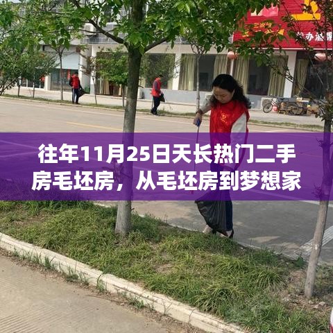 11月25日天長(zhǎng)熱門二手房毛坯房背后的勵(lì)志故事，從毛坯到夢(mèng)想家園的蛻變之路