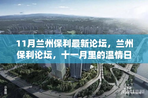 11月蘭州保利論壇，家的故事與溫情日常