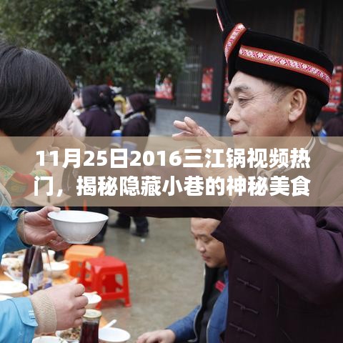 揭秘三江鍋視頻熱門背后的神秘美食天堂，特色小店的獨特魅力之旅（附視頻）