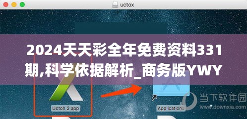 2024天天彩全年免費(fèi)資料331期,科學(xué)依據(jù)解析_商務(wù)版YWY11.77
