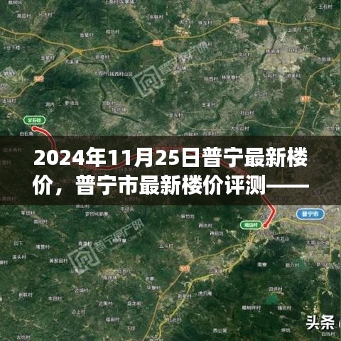 普寧最新樓價深度觀察與解讀，2024年11月25日普寧市樓價評測報告