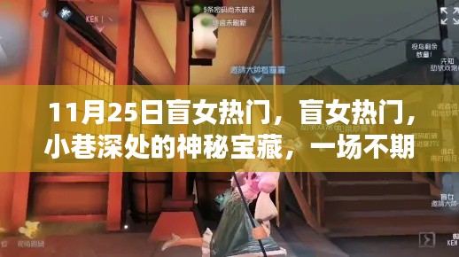 盲女美食奇遇，小巷深處的神秘寶藏與不期而遇的美食盛宴