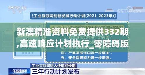 新澳精準(zhǔn)資料免費提供332期,高速響應(yīng)計劃執(zhí)行_零障礙版IXT11.57