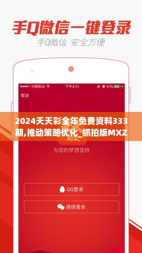 2024天天彩全年免費資料333期,推動策略優(yōu)化_抓拍版MXZ11.61